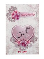 Surah Yaseen (Arabic) small book Reference no. 103