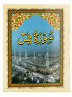 Surah Yaseen - Arabic (Small book) Reference no. 100