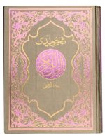 Qur'an Majeed Ref No.126 - Colour Coded Tajweed Rules Dye pattern