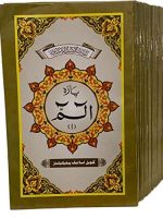 Quran Para Set 1-30 Complete (9 - Line) (Ref no. 550)