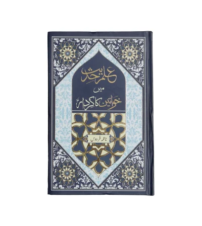 Ilm Hadees me Khawateen ka Kirdar